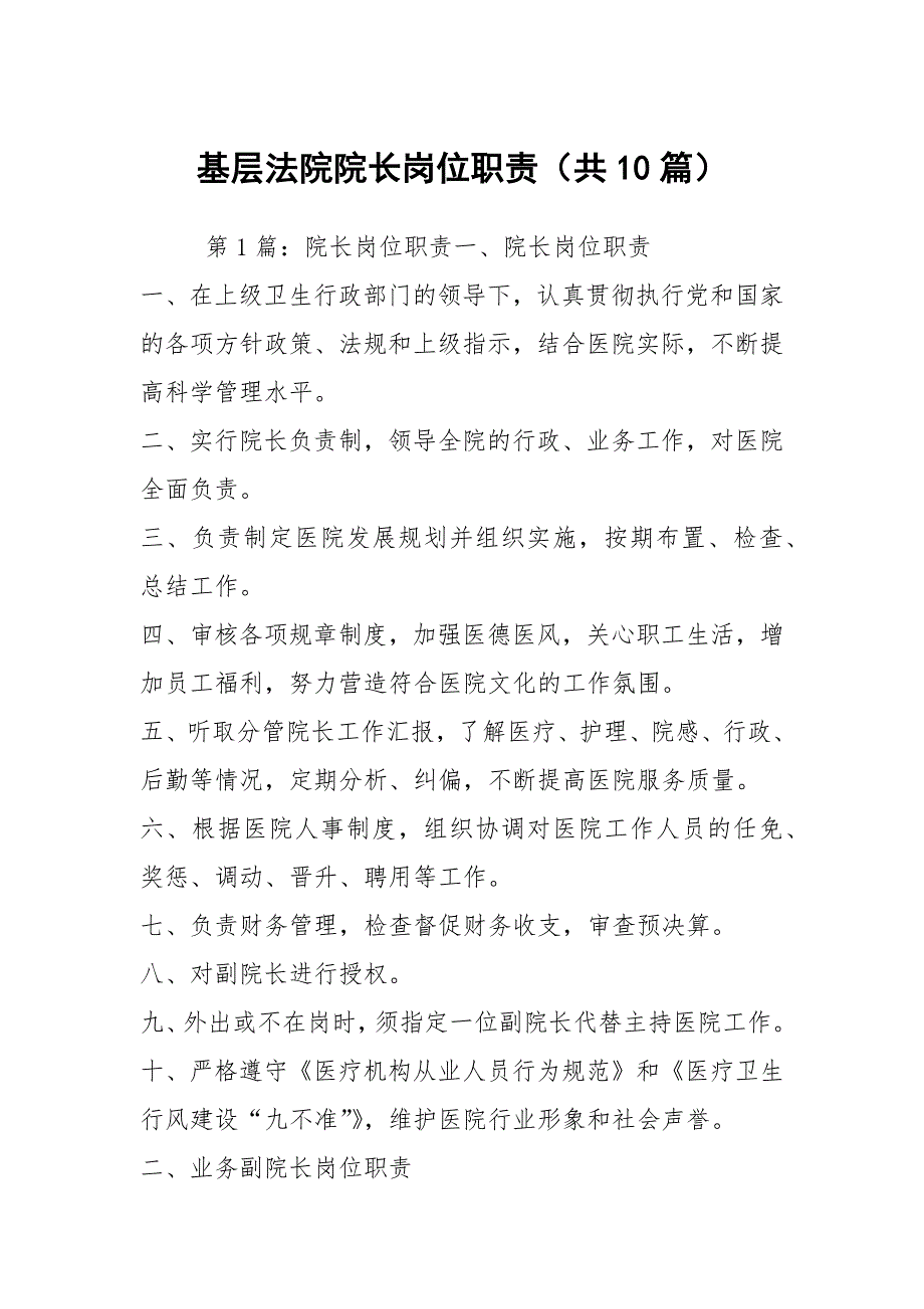 基层法院院长岗位职责（共10篇）_第1页