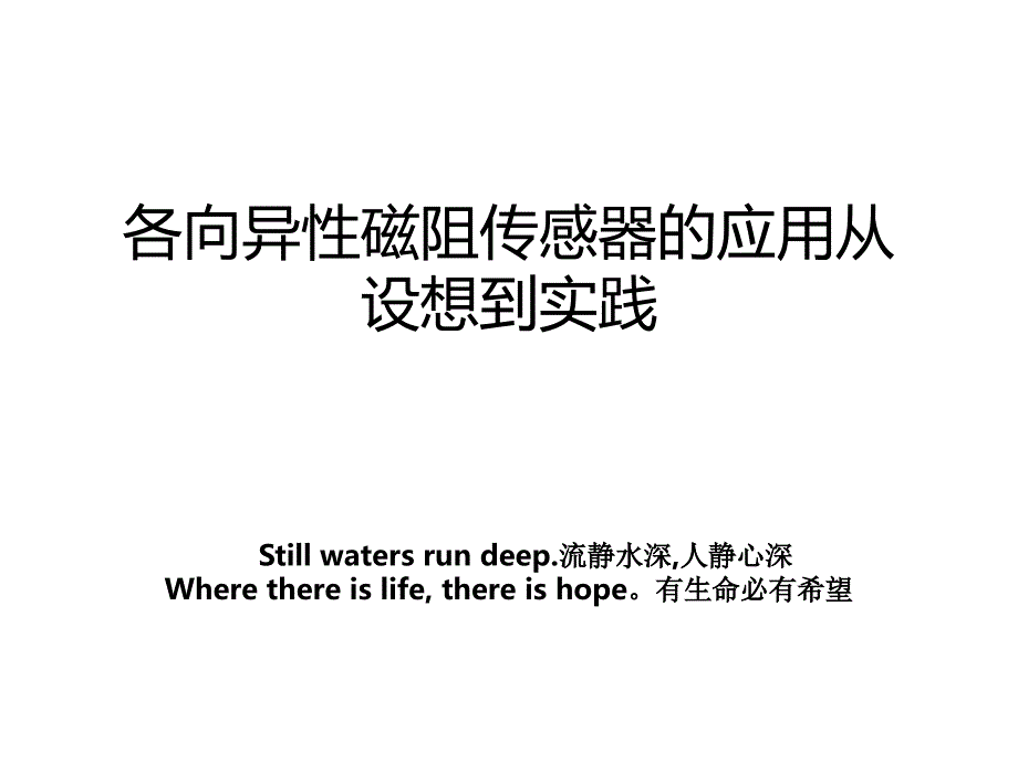 各向异性磁阻传感器的应用从设想到实践_第1页