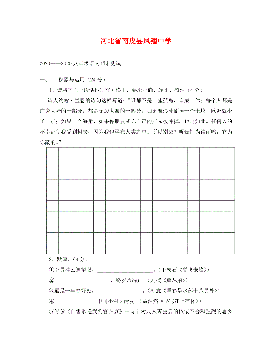 河北省南皮县凤翔中学八年级下学期期末综合水平测试语文试卷10_第1页