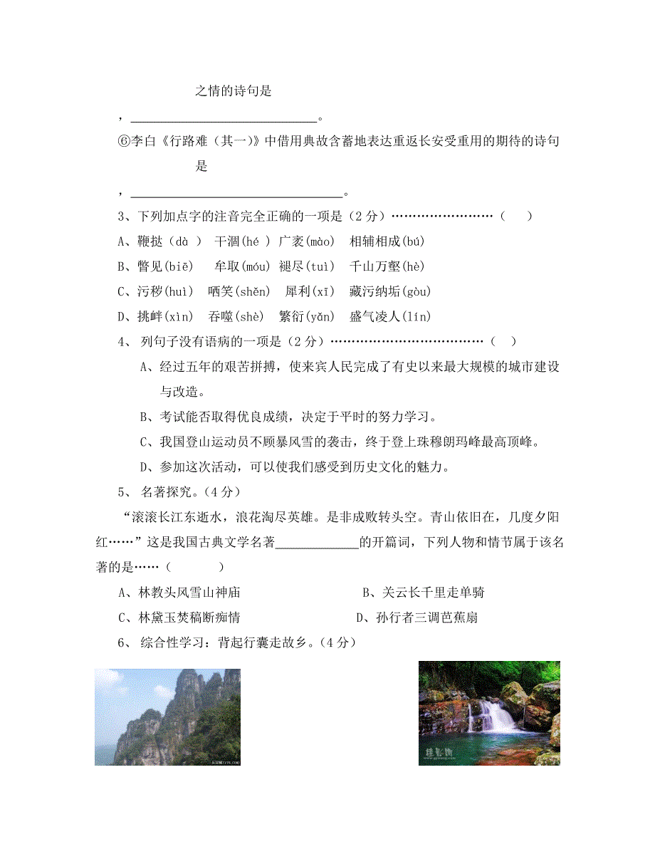 河北省南皮县凤翔中学八年级下学期期末综合水平测试语文试卷10_第2页