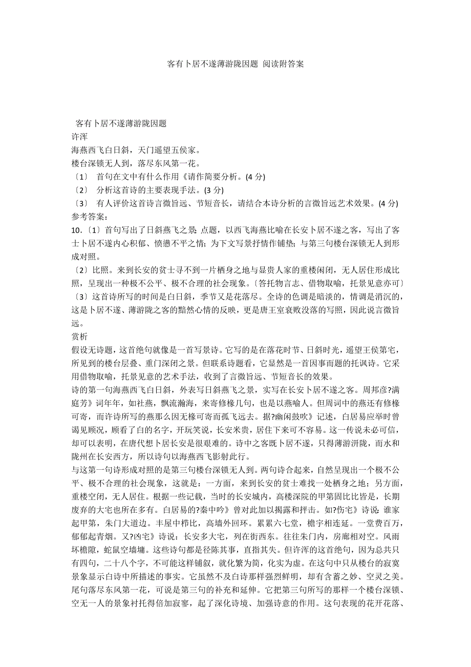 客有卜居不遂薄游陇因题 阅读附答案_第1页