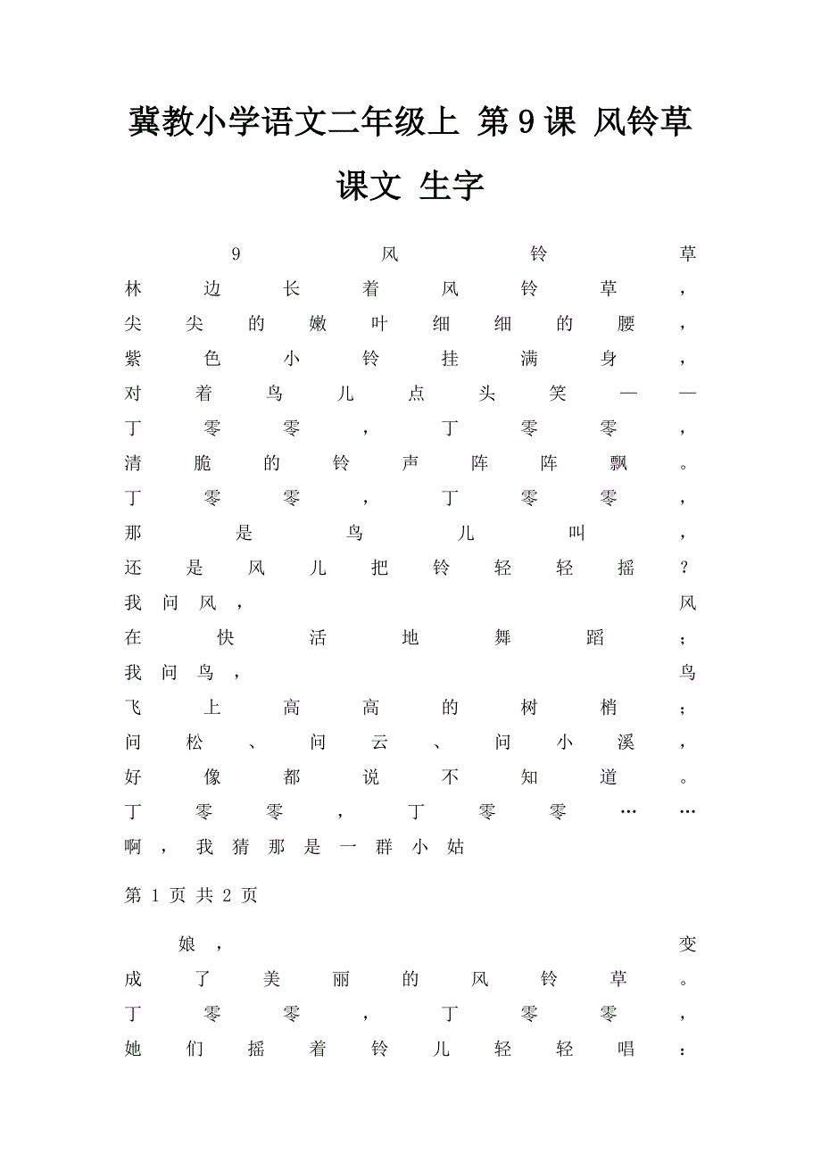 冀教小学语文二年级上 第9课 风铃草 课文 生字_第1页