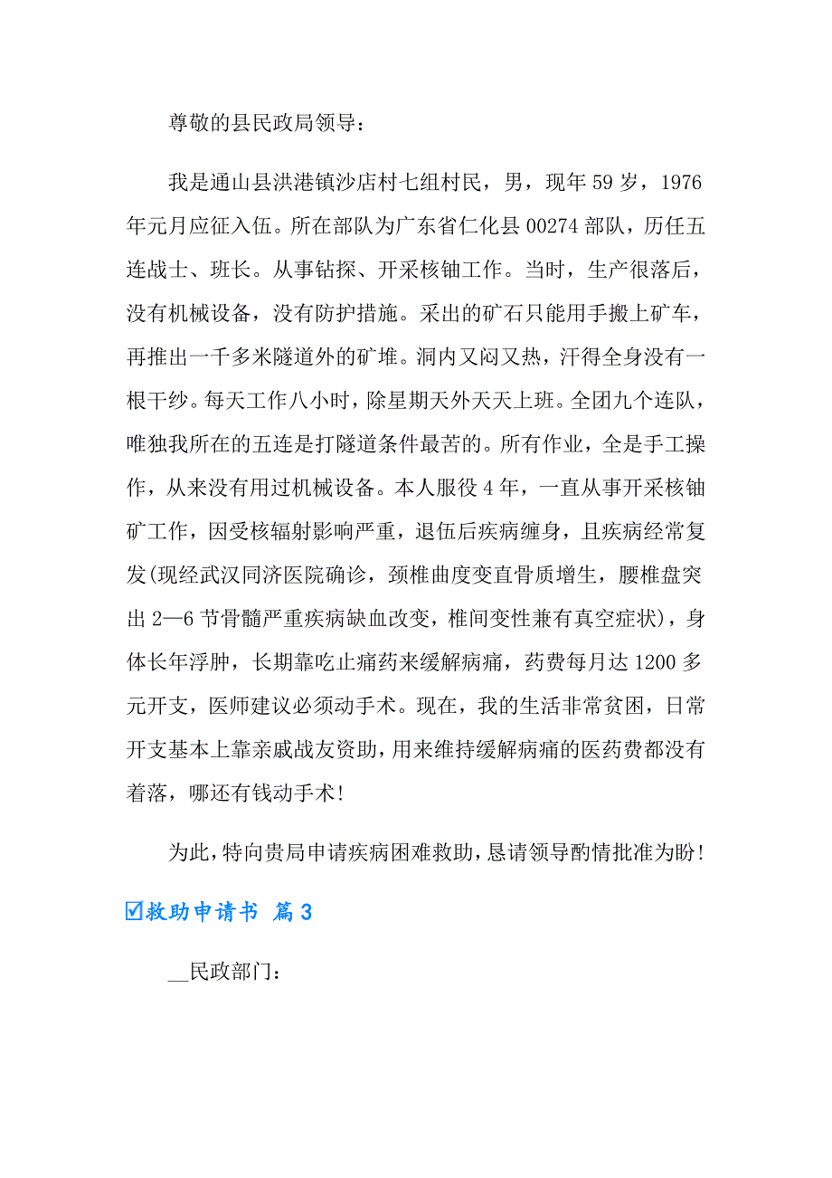 【word版】2022年救助申请书三篇_第2页