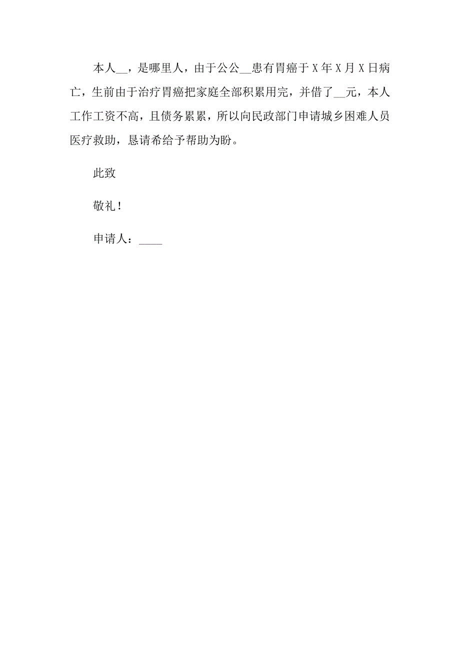 【word版】2022年救助申请书三篇_第3页