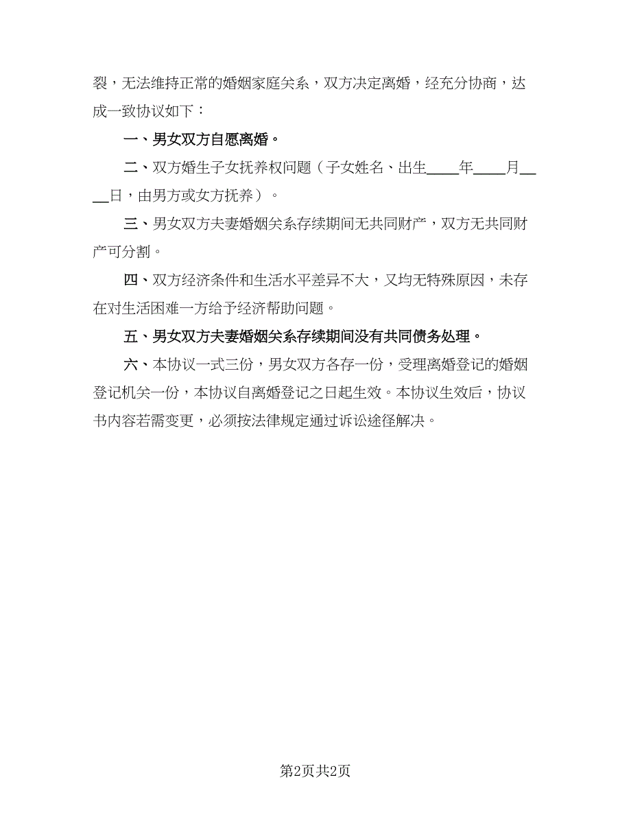 2023年夫妻自愿离婚协议书(57)（二篇）_第2页