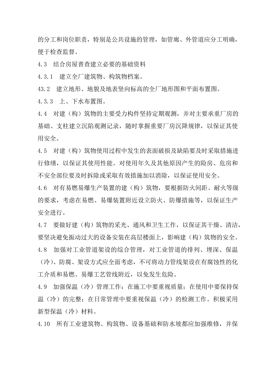 工业建筑物、构筑物管理制度_第2页