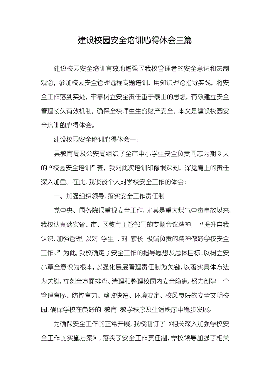 建设校园安全培训心得体会三篇_第1页