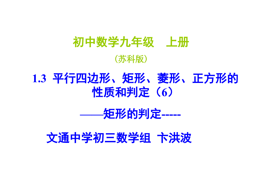 平行四边形、矩形、菱形、正方形的性质和判定.ppt_第1页