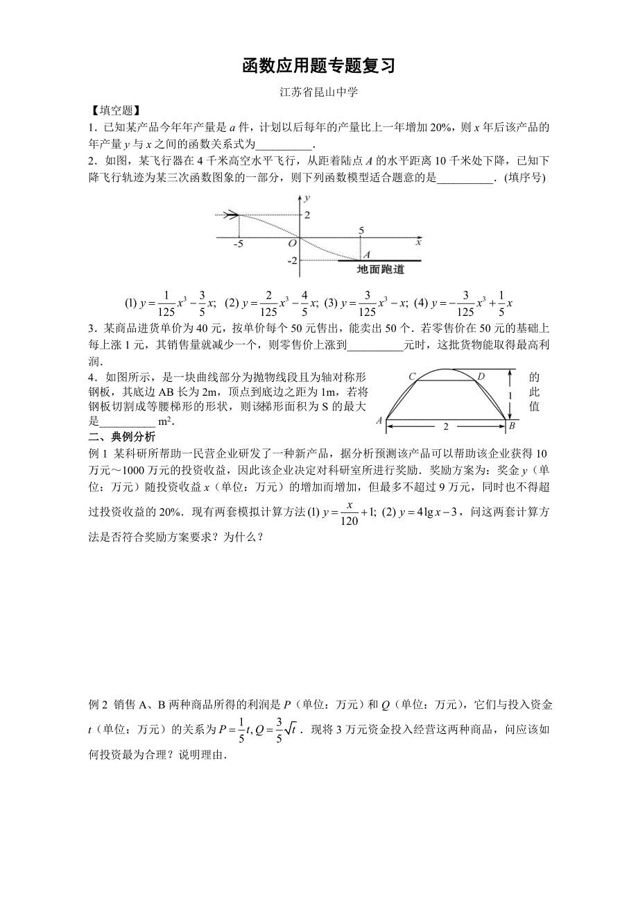 江苏省苏州市高三3月3.30数学二轮研讨会教案函数应用题专题复习昆山中学_第1页