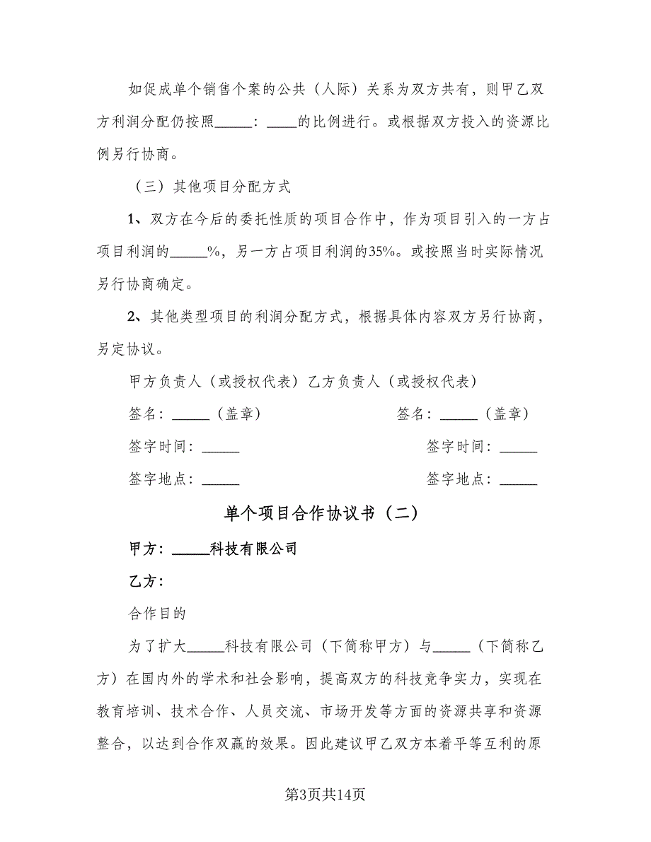 单个项目合作协议书（四篇）.doc_第3页