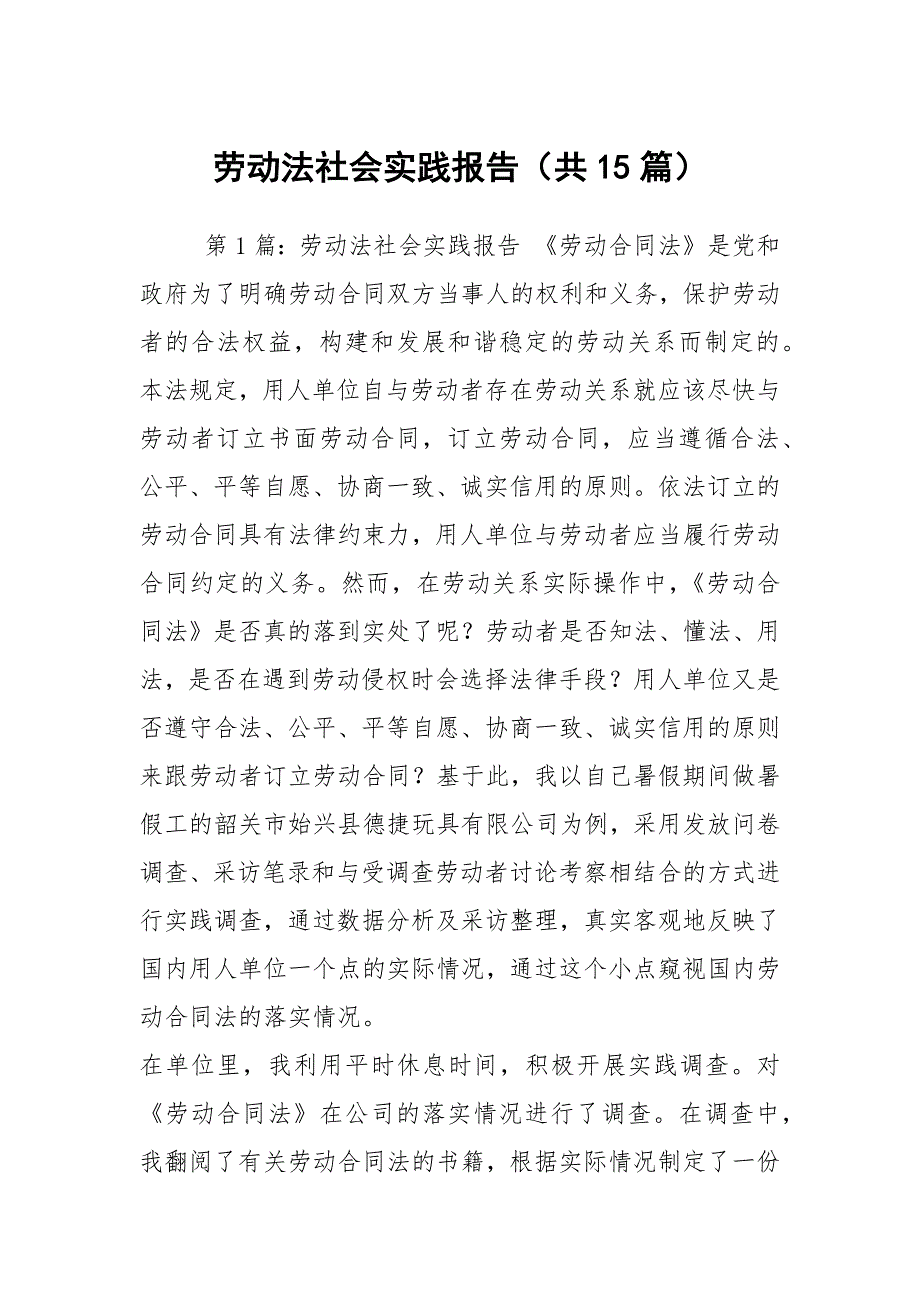 劳动法社会实践报告（共15篇）_第1页