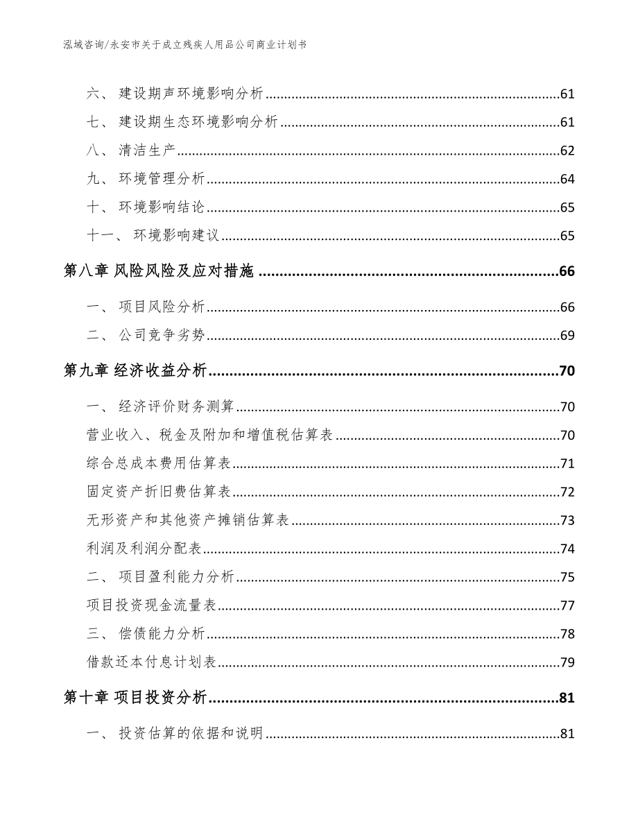 永安市关于成立残疾人用品公司商业计划书_第4页