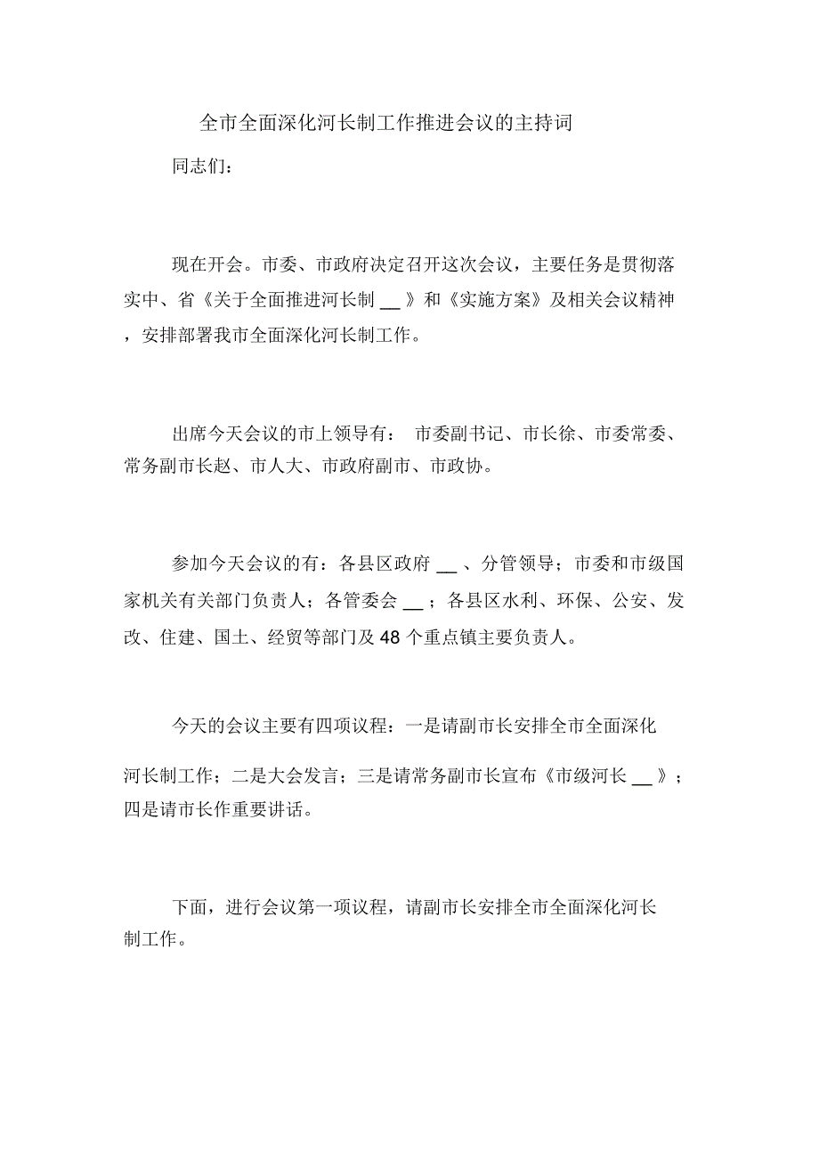 全市全面深化河长制工作推进会议的主持词_第1页