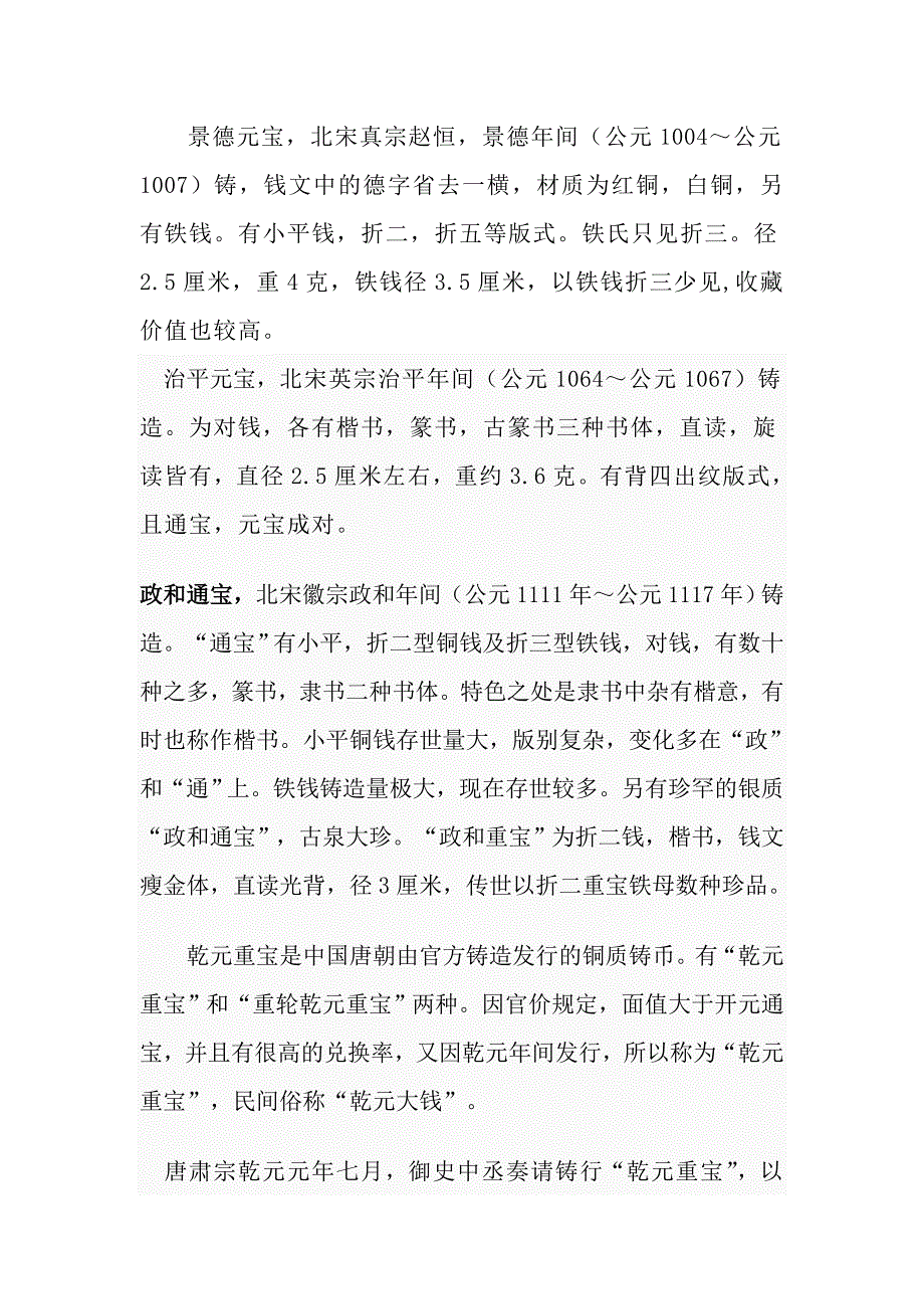 古代铜币常识.doc_第1页