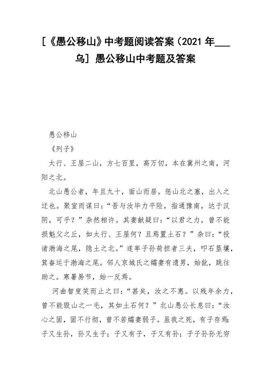 [《愚公移山》中考题阅读答案（2021年___乌] 愚公移山中考题及答案.docx_第1页