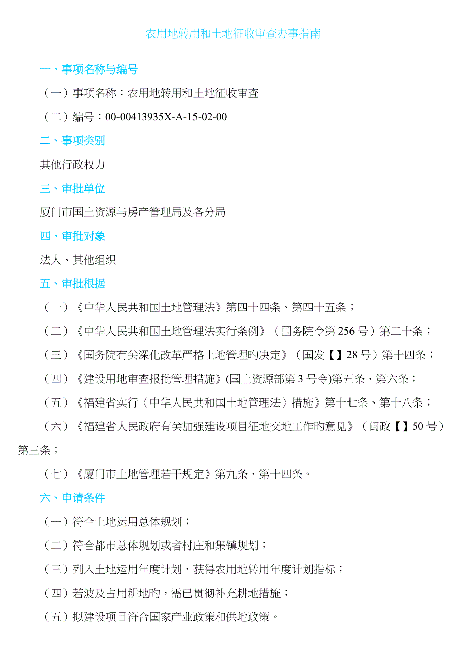 农用地转用和土地征收审查办事_第1页