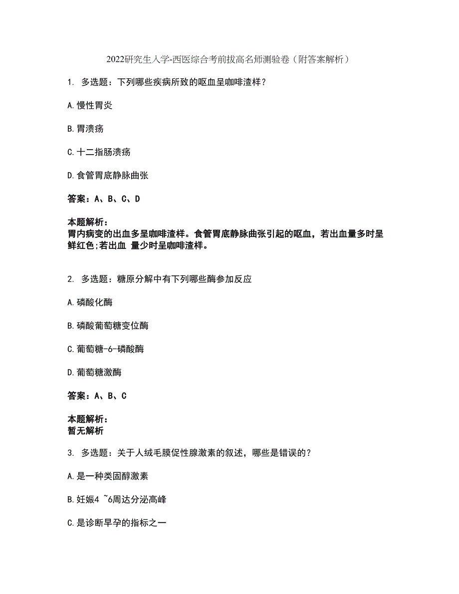 2022研究生入学-西医综合考前拔高名师测验卷29（附答案解析）_第1页