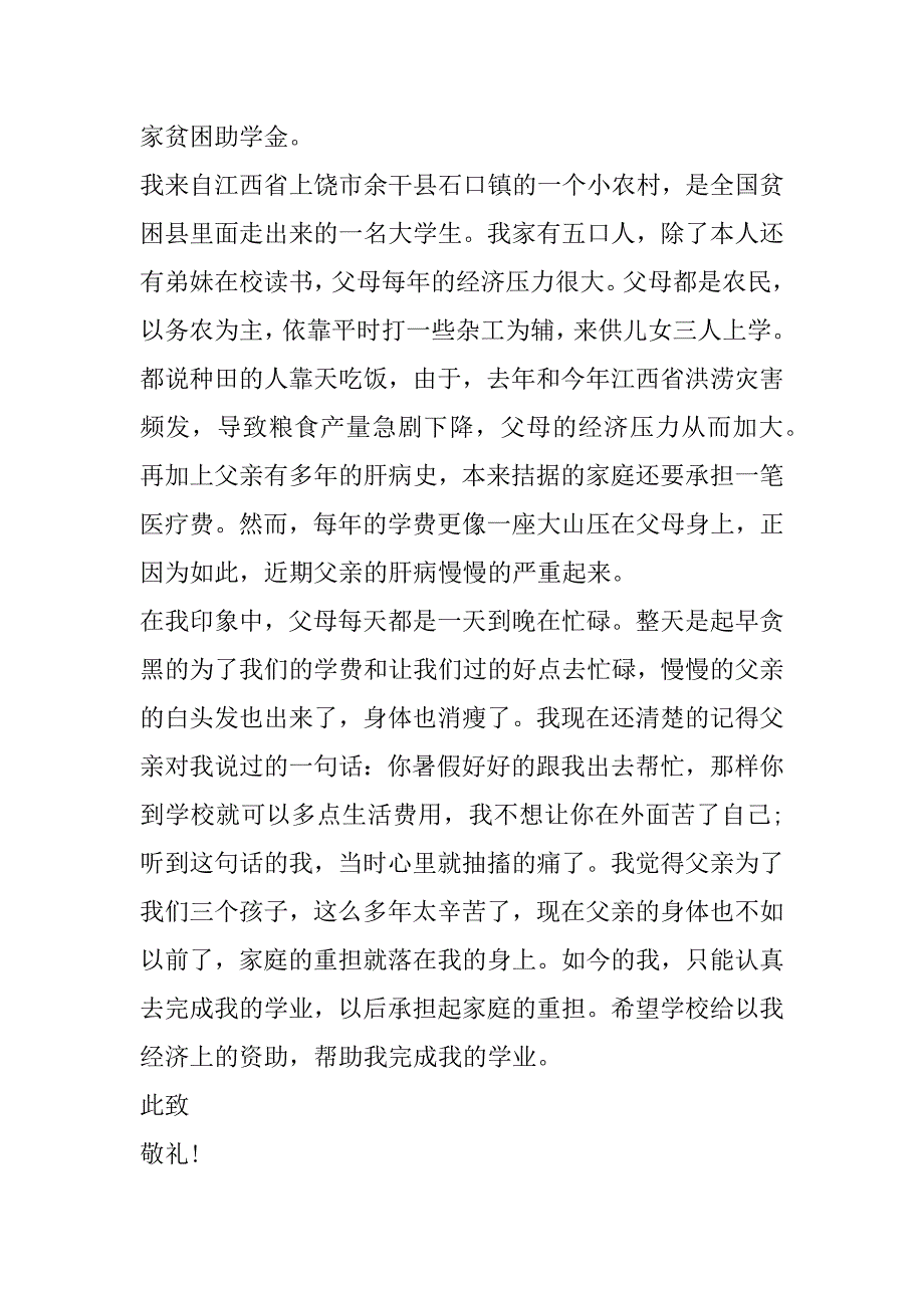 2023年残疾家庭申请助学金申请书_第4页