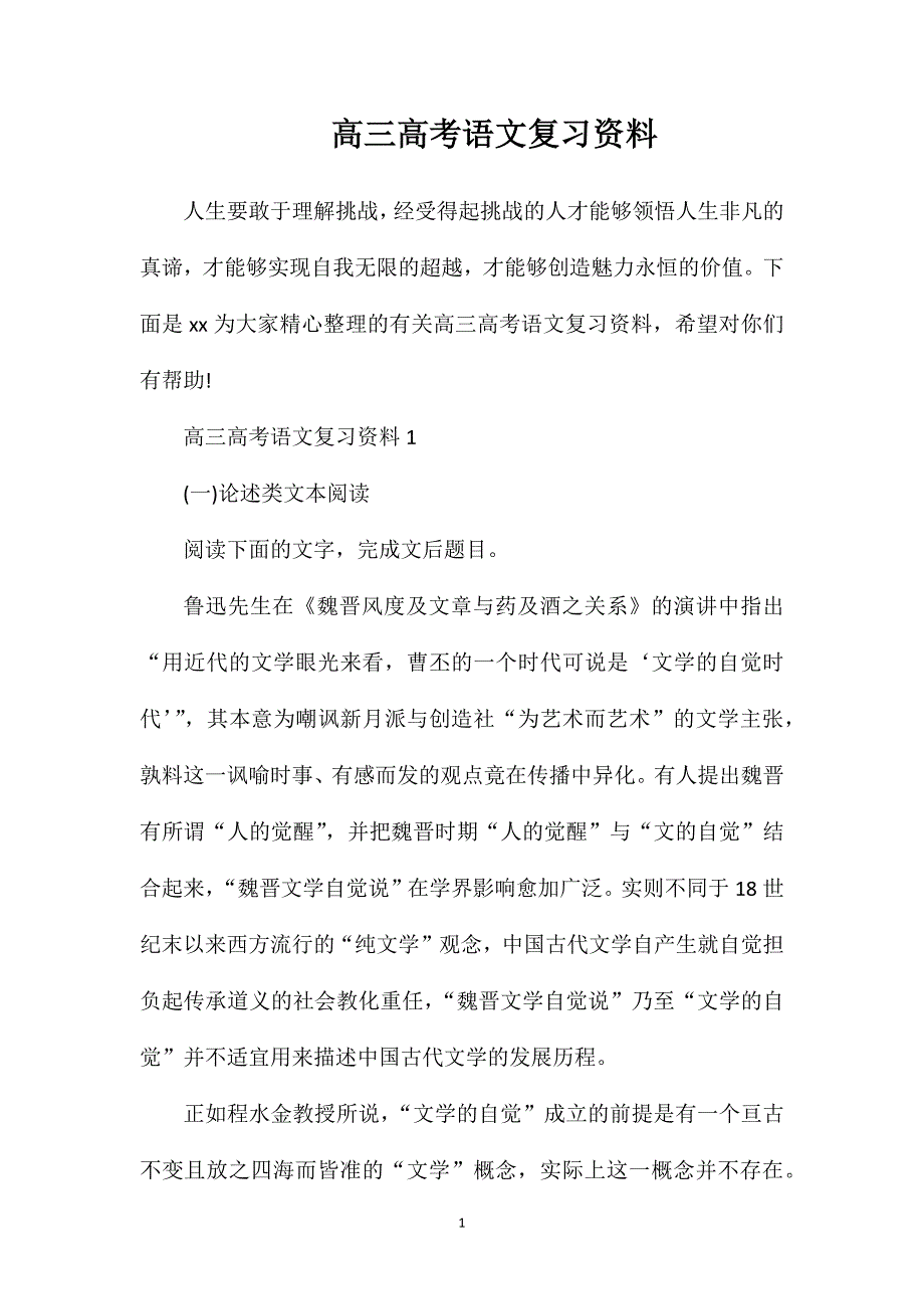 高三高考语文复习资料.doc_第1页