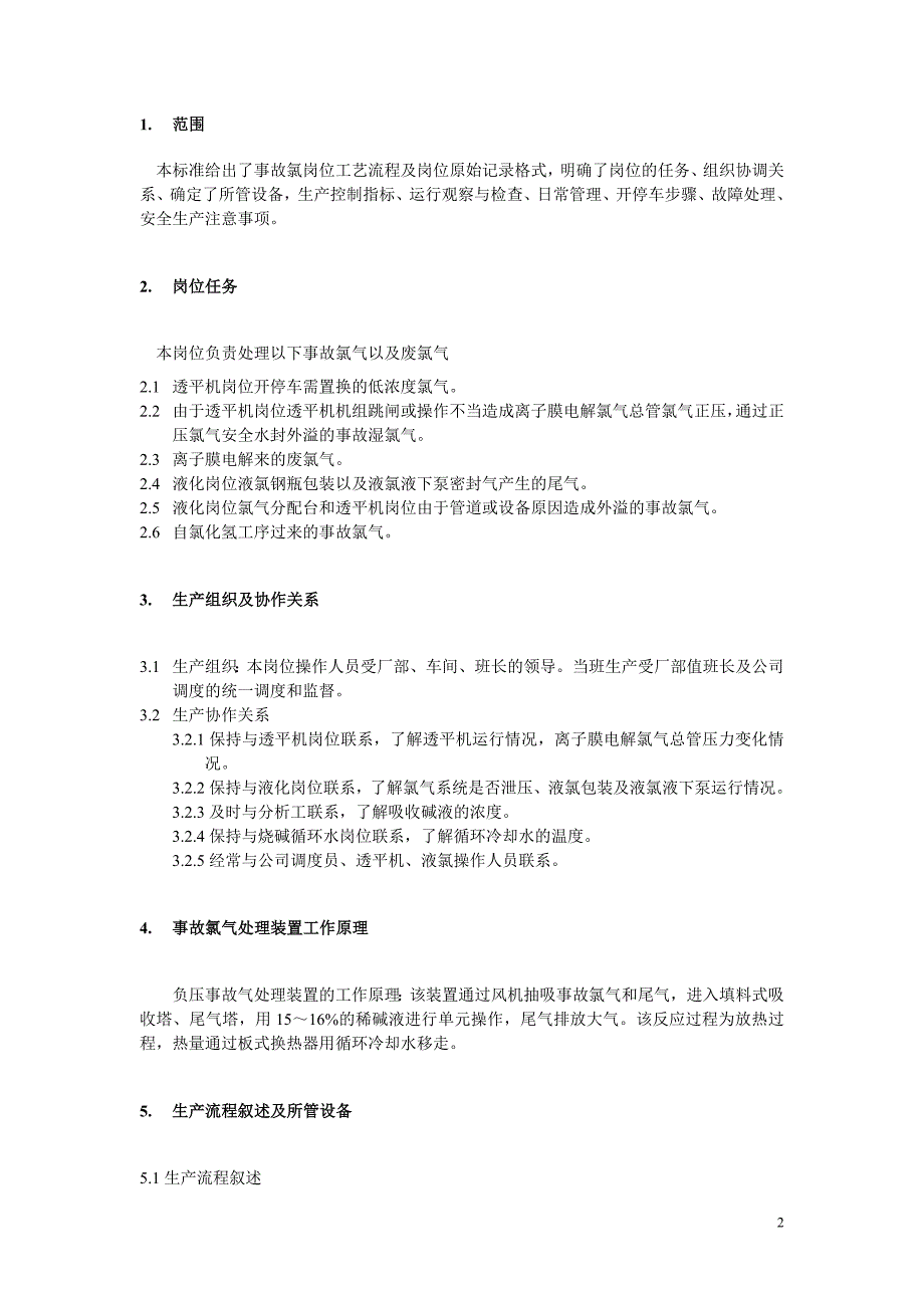 事故氯岗位操作法_第4页