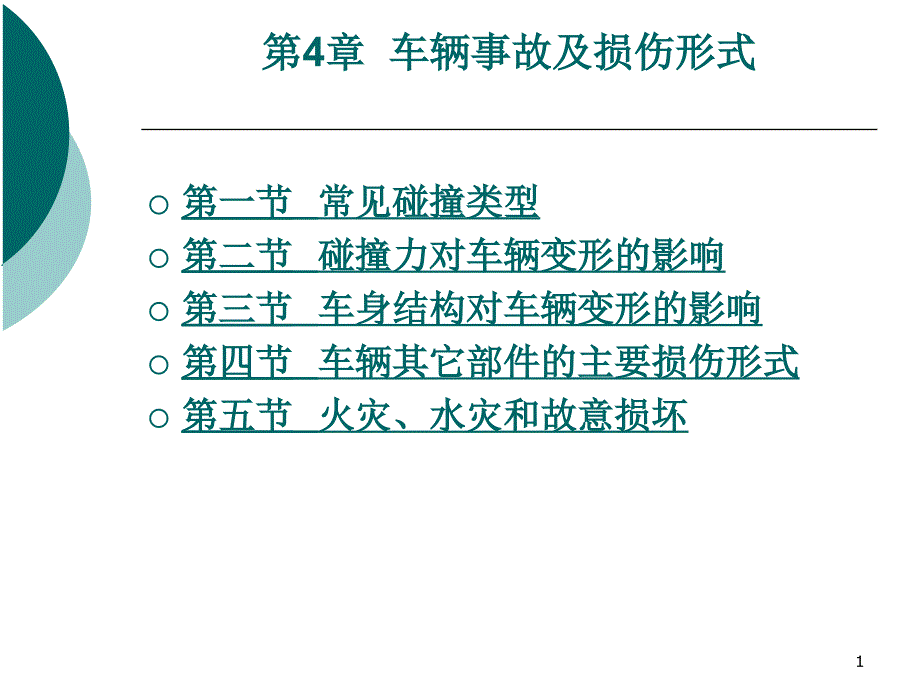 车辆事故及损伤形式_第1页