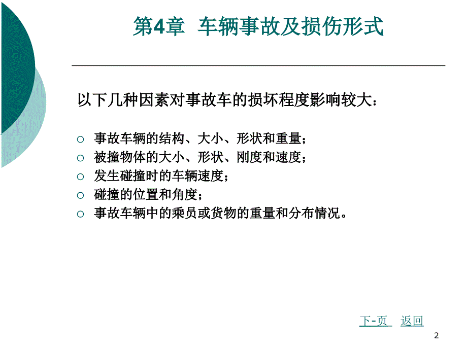 车辆事故及损伤形式_第2页