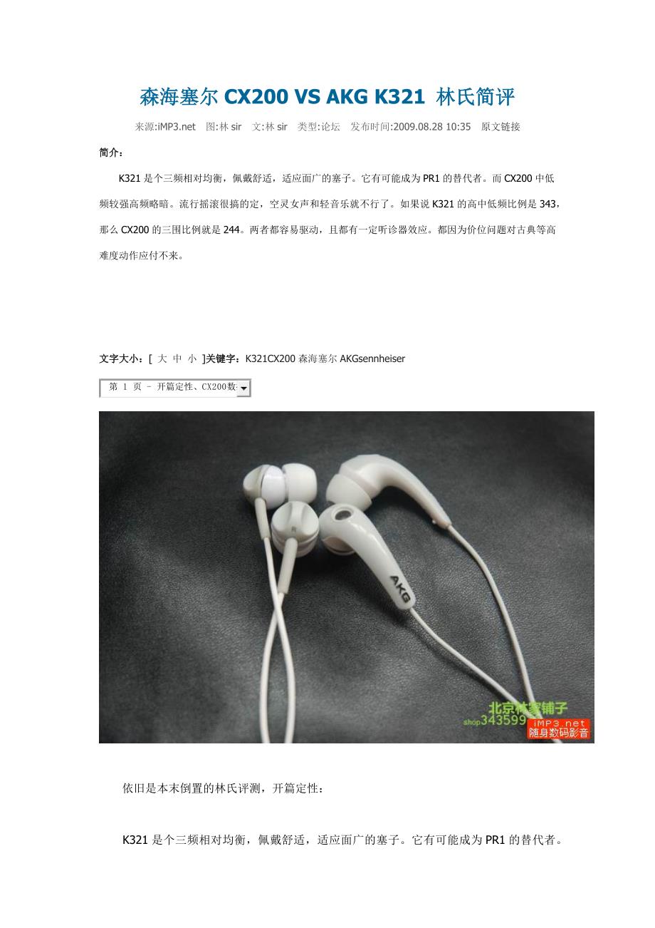 森海塞尔CX200 VS AKG K321 林氏简评.docx_第1页