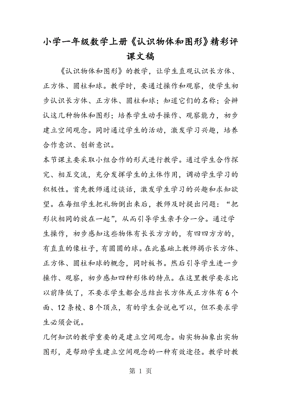 2023年小学一年级数学上册《认识物体和图形》精彩评课文稿.doc_第1页