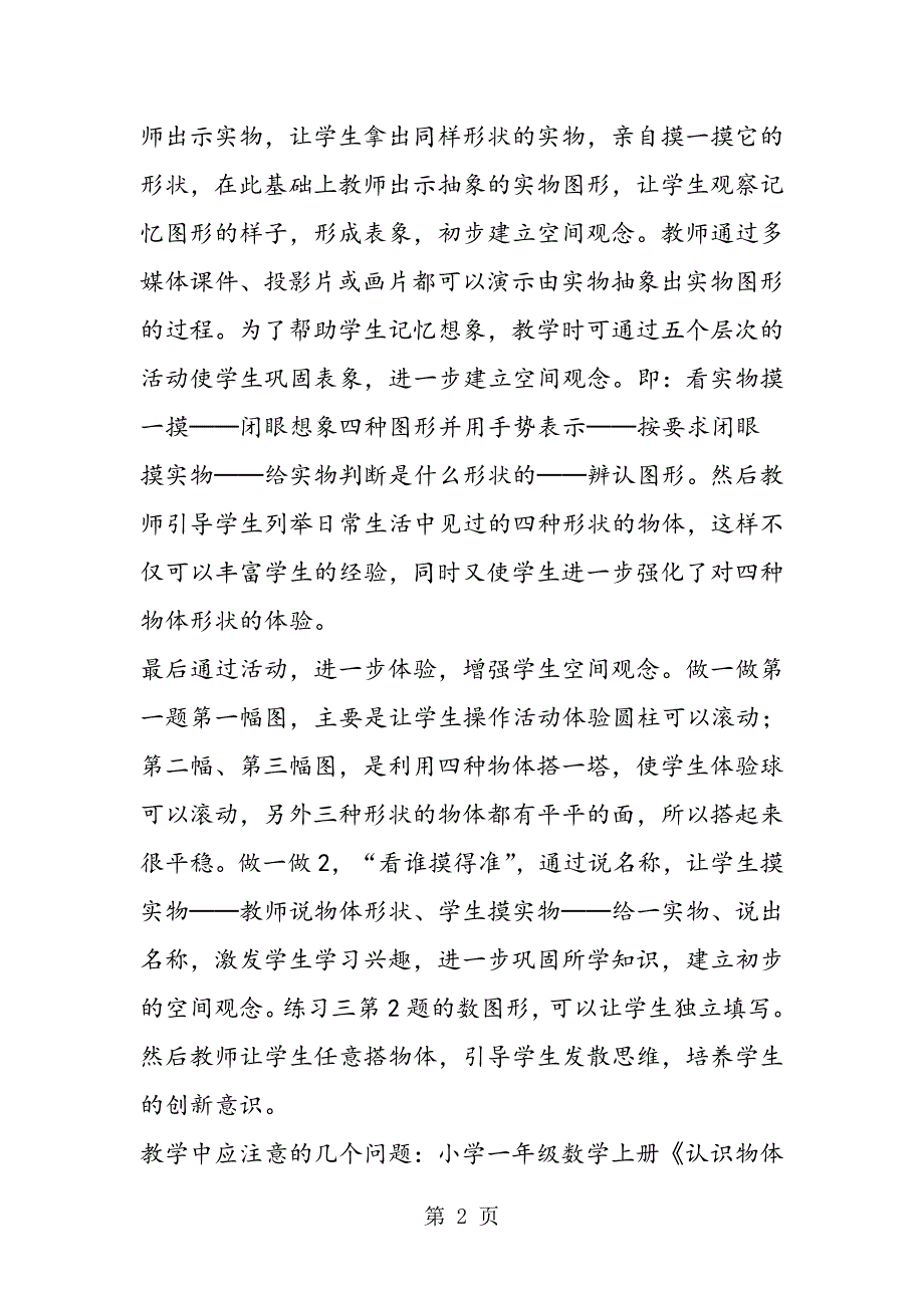 2023年小学一年级数学上册《认识物体和图形》精彩评课文稿.doc_第2页