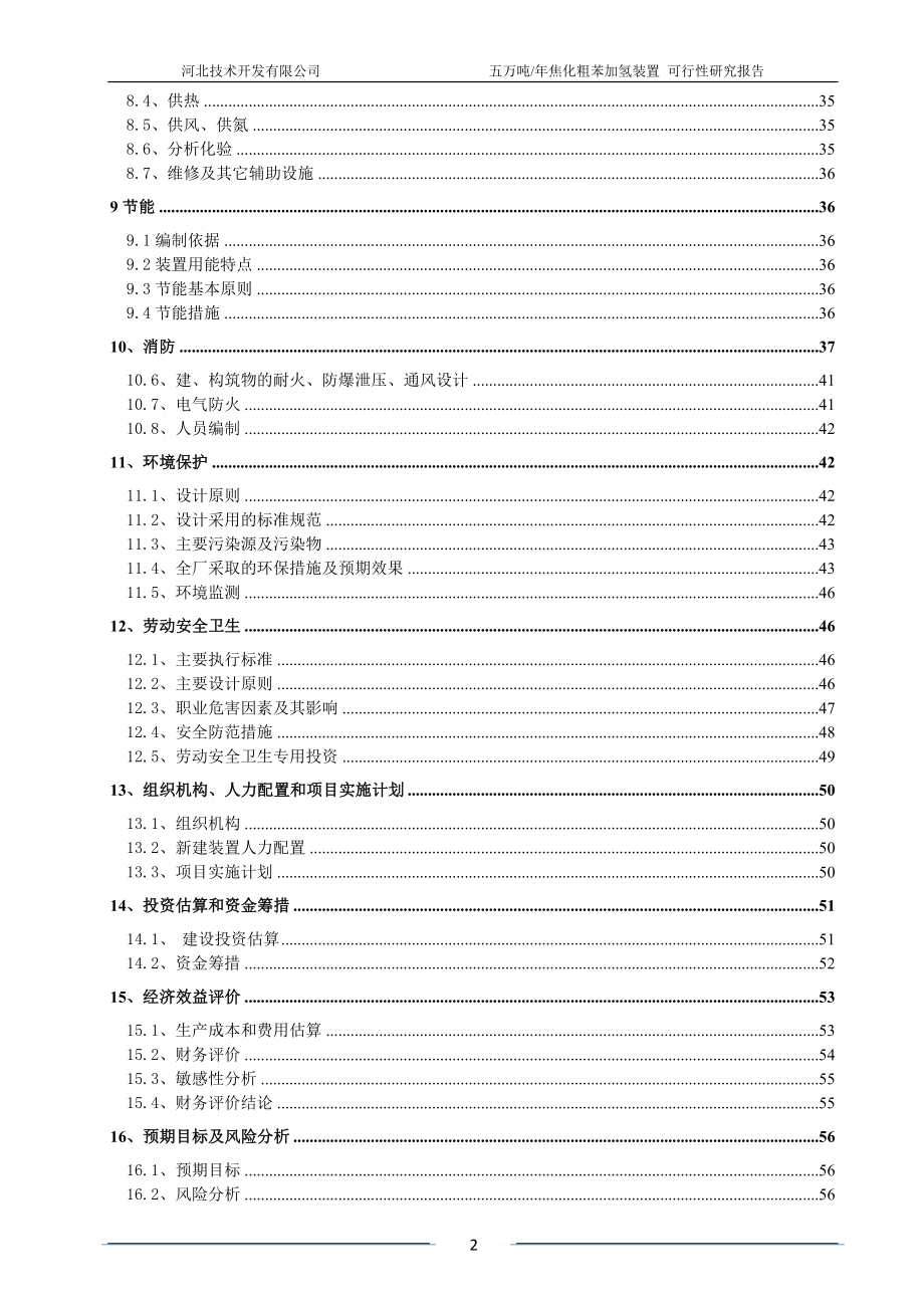 5万吨年焦化粗苯加氢装置可行性策划书.doc_第3页