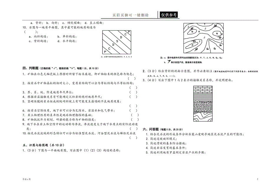 工程地质考试卷资料教育_第2页