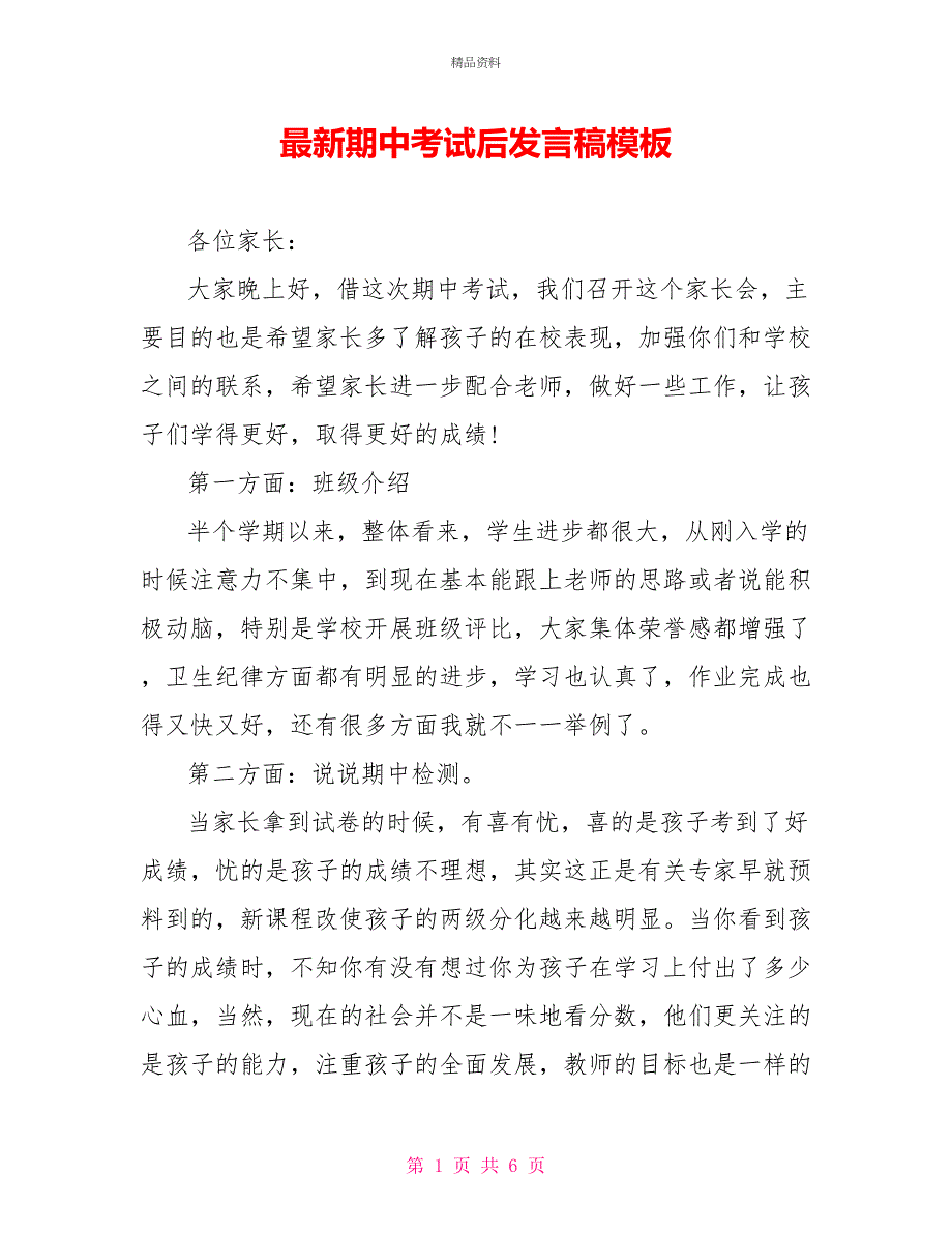 最新期中考试后发言稿模板_第1页