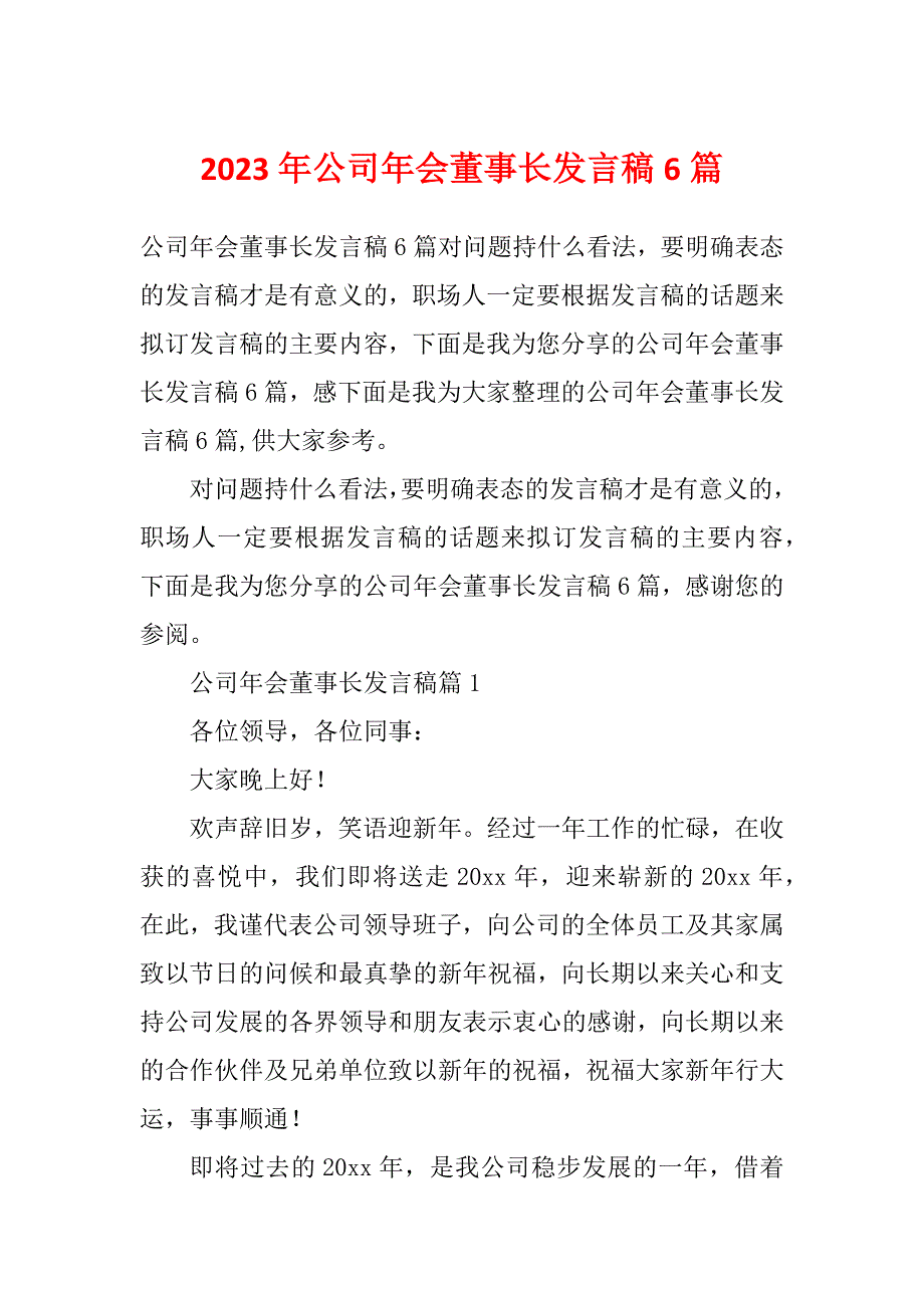 2023年公司年会董事长发言稿6篇_第1页