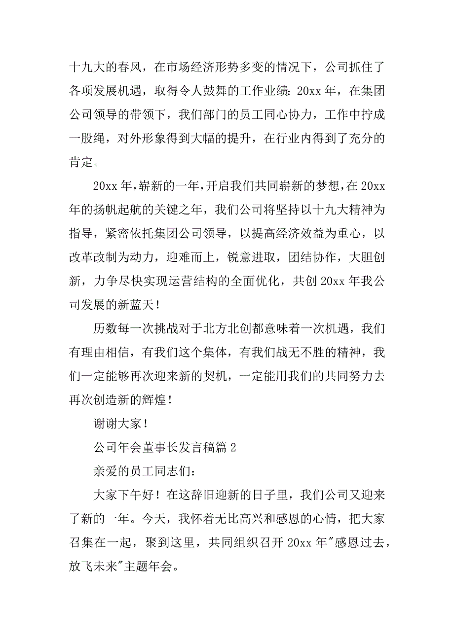 2023年公司年会董事长发言稿6篇_第2页