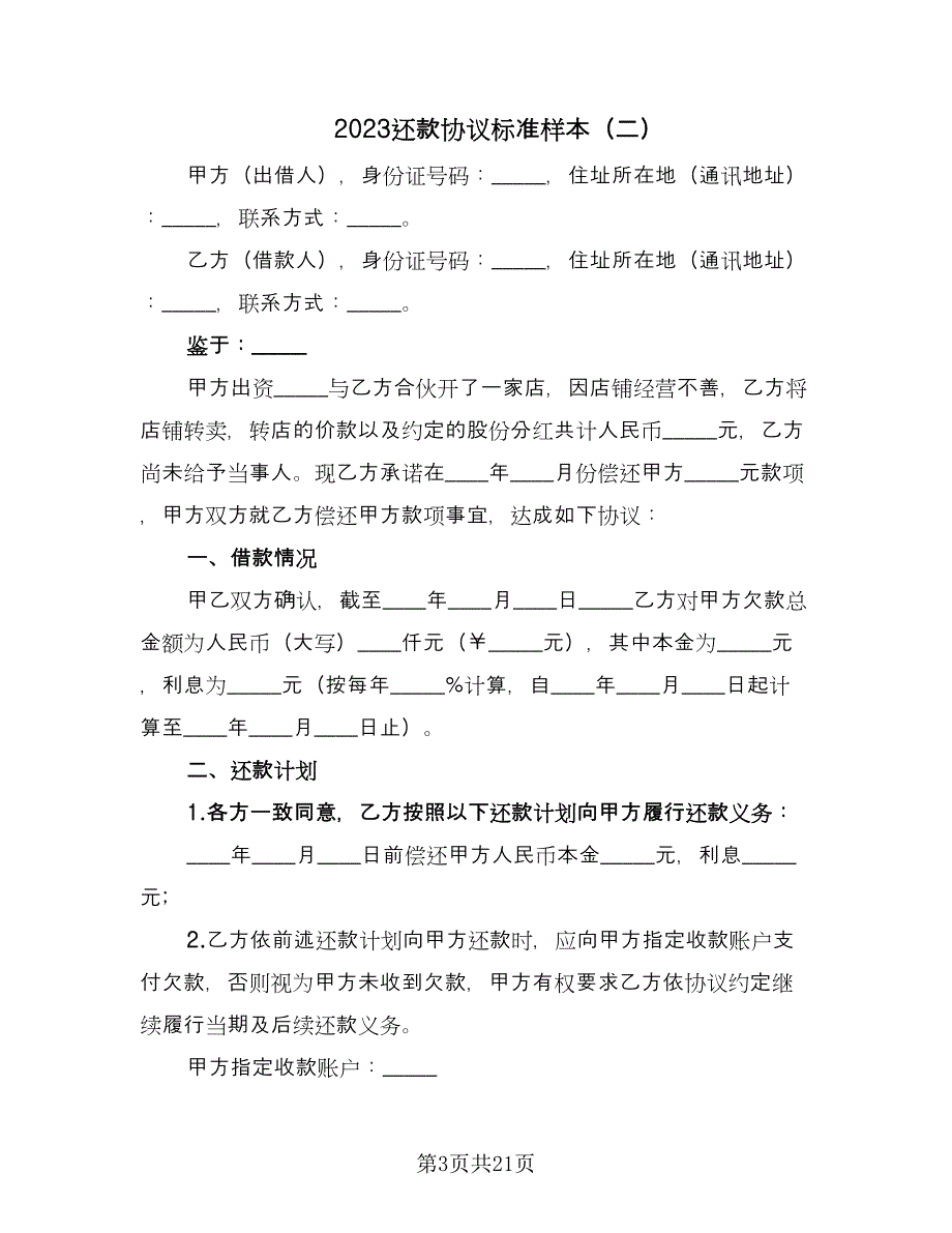 2023还款协议标准样本（11篇）.doc_第3页