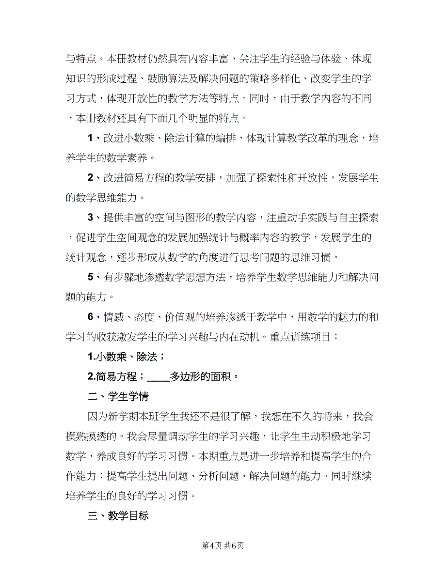 北师大版五年级数学上学期教学计划（二篇）.doc_第4页