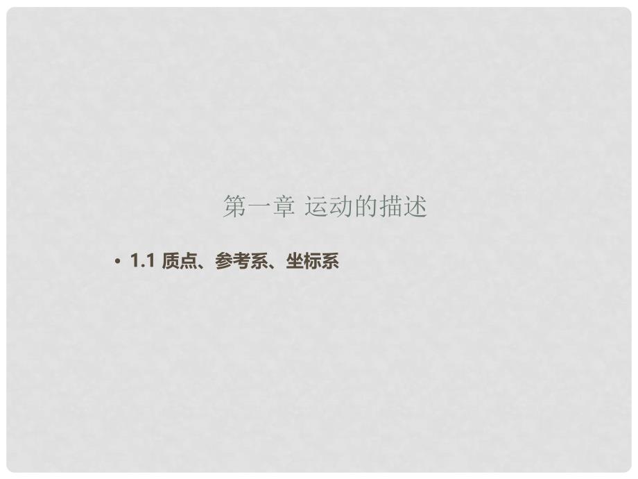 高中物理 专题1.1 质点、参考系、坐标系课件（基础版）新人教版必修1_第1页