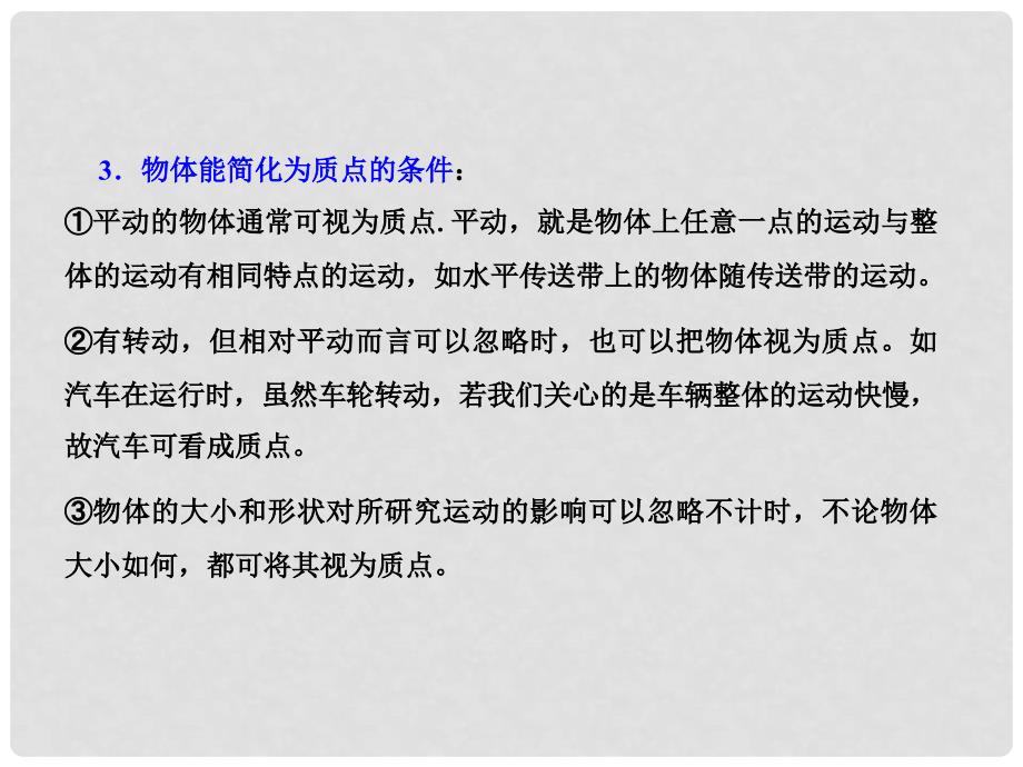 高中物理 专题1.1 质点、参考系、坐标系课件（基础版）新人教版必修1_第3页