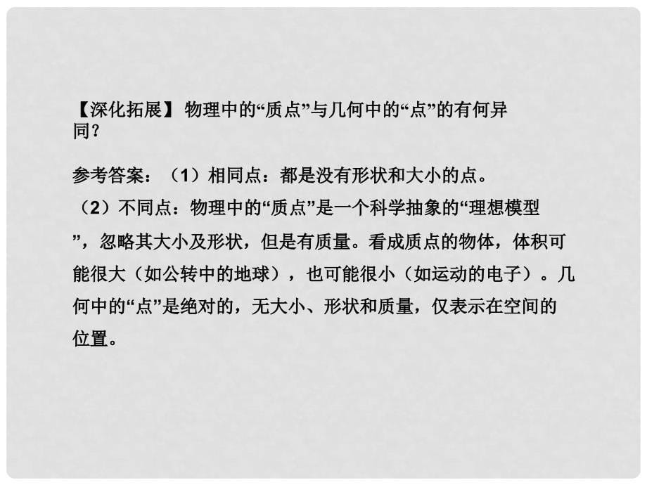 高中物理 专题1.1 质点、参考系、坐标系课件（基础版）新人教版必修1_第5页