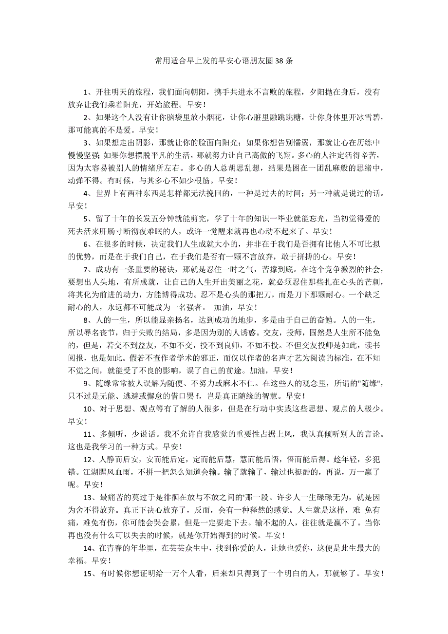 常用适合早上发的早安心语朋友圈38条_第1页