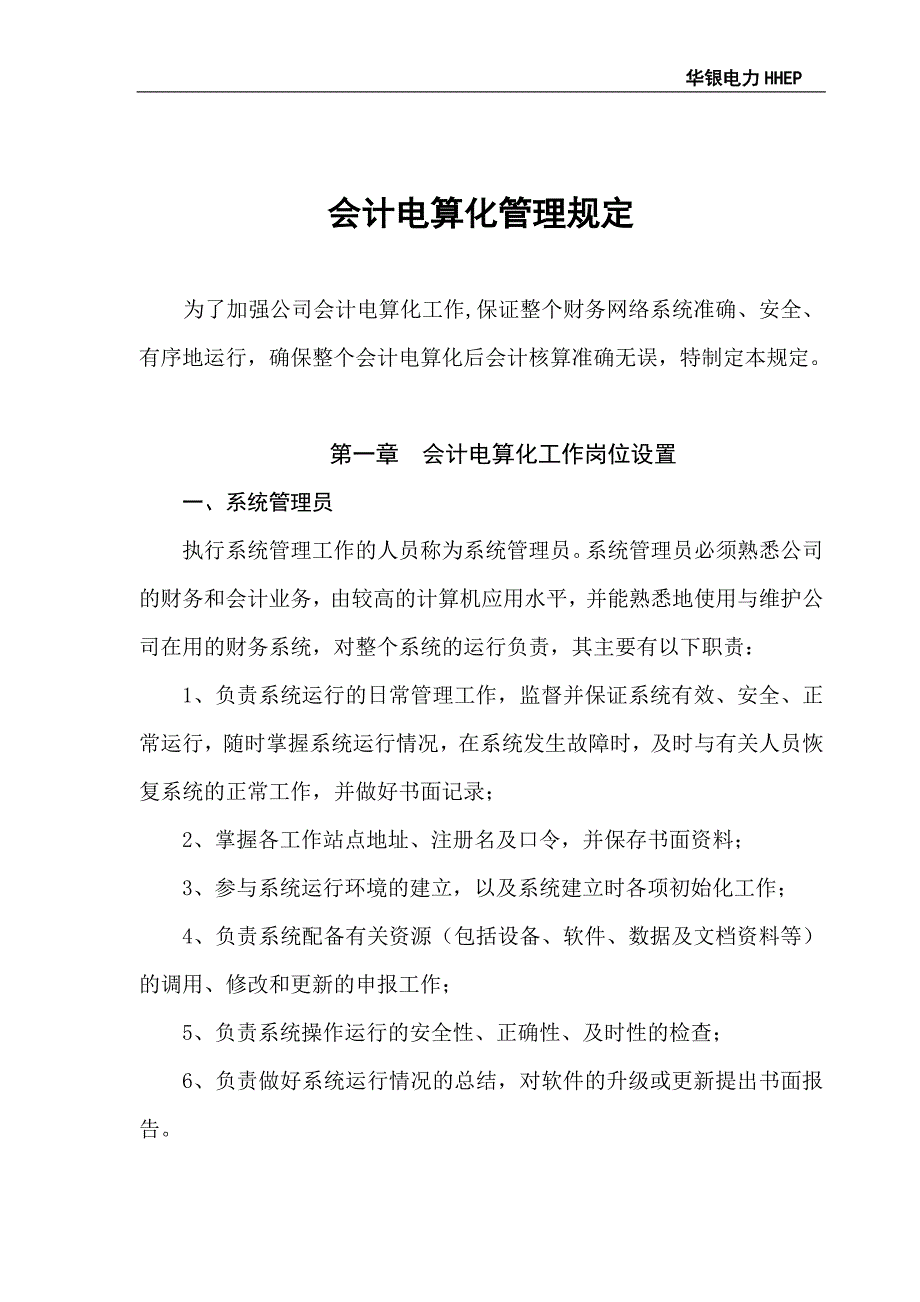 会计电算化管理制度.doc_第1页