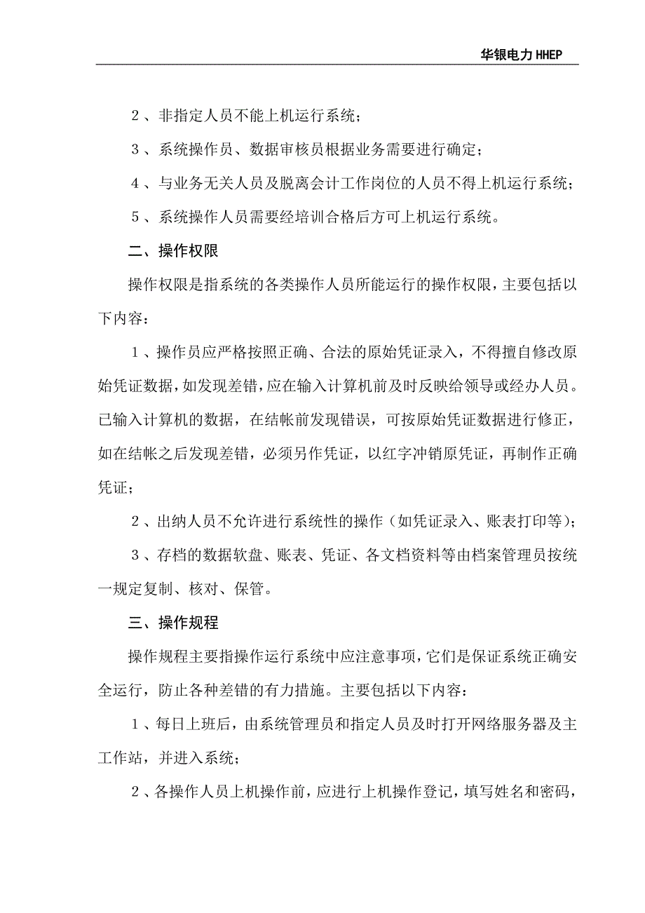 会计电算化管理制度.doc_第4页