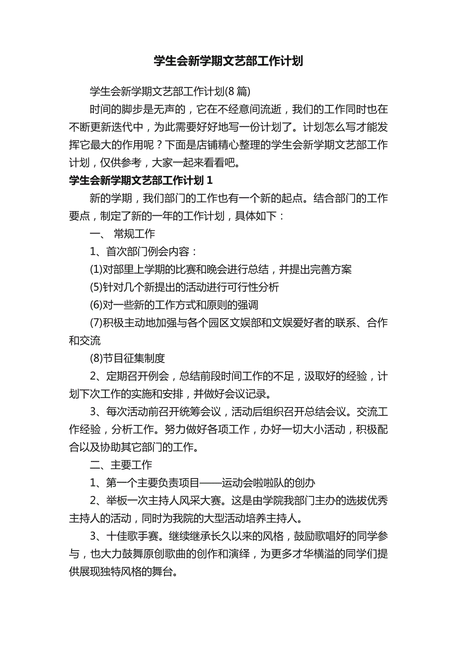 学生会新学期文艺部工作计划_第1页