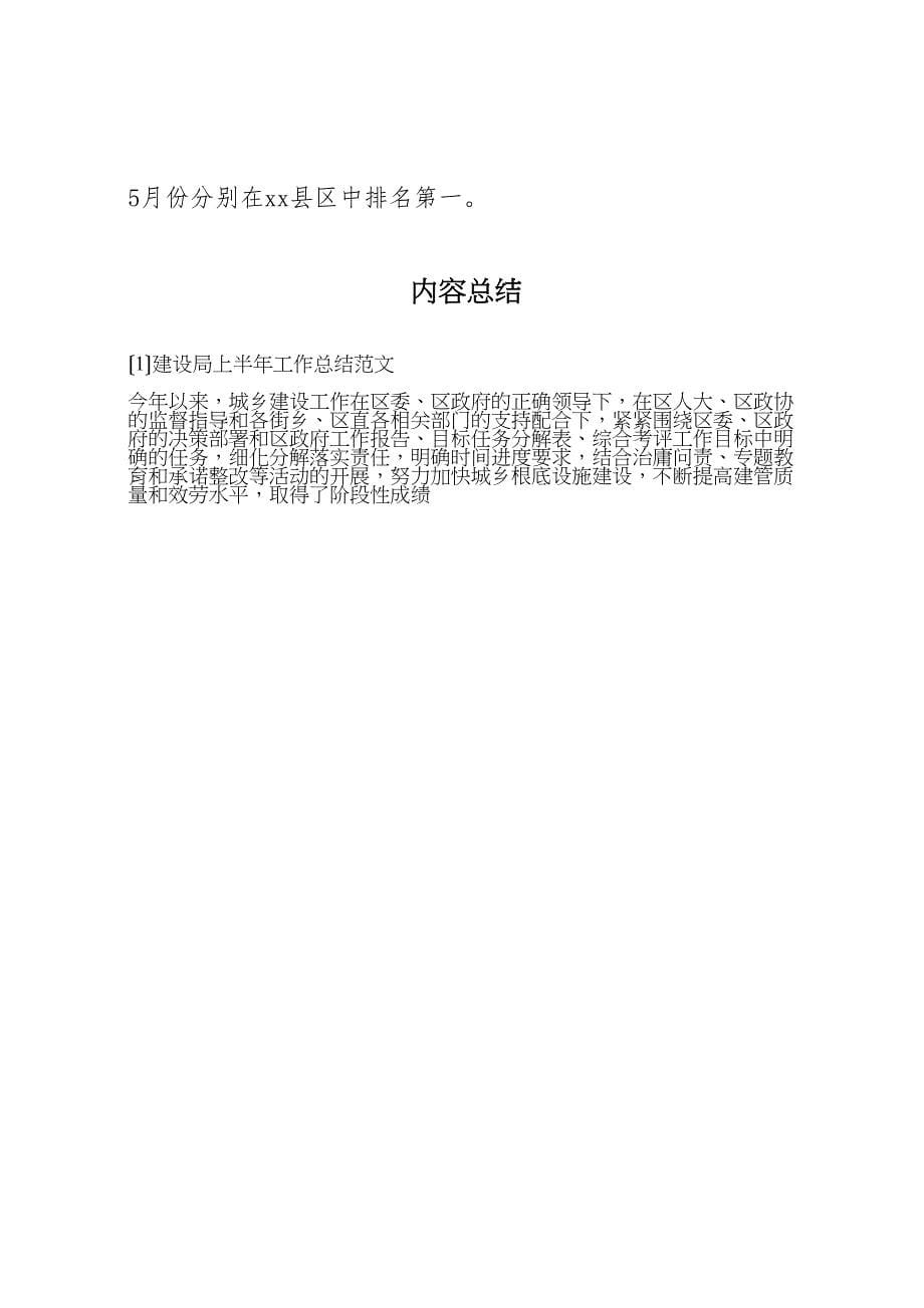 2023年建设局上半年工作总结范文.doc_第5页