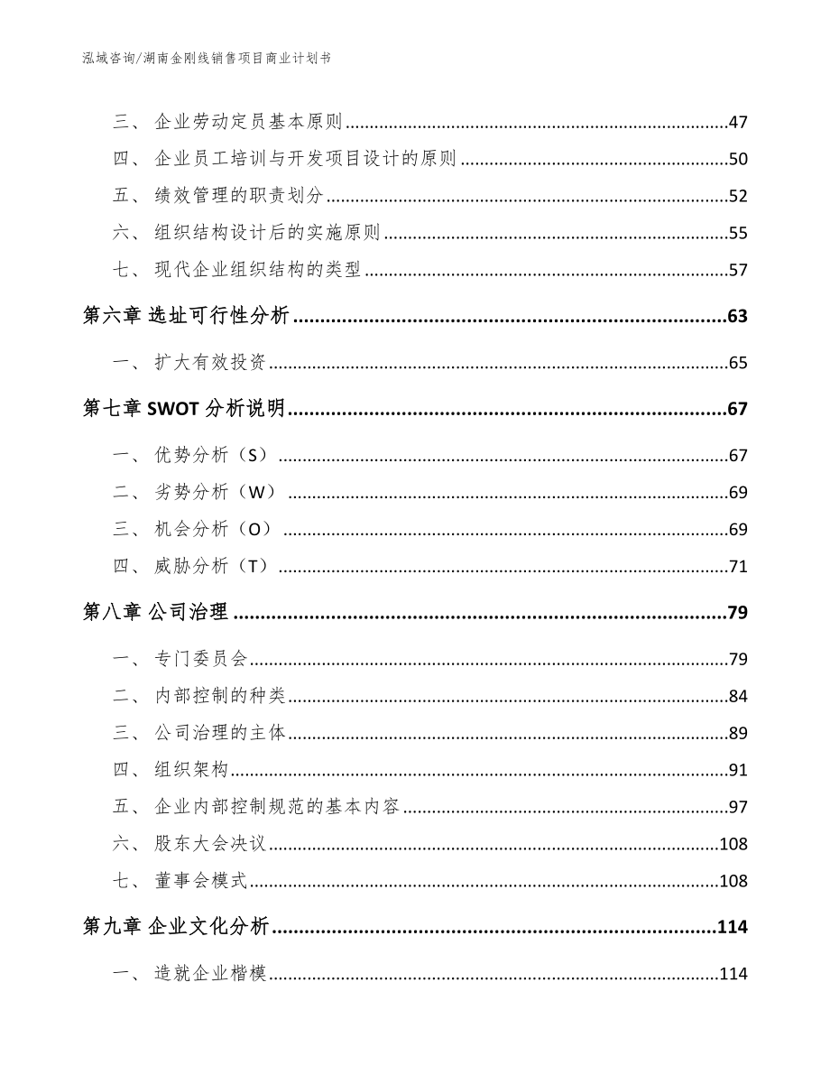 湖南金刚线销售项目商业计划书_第5页