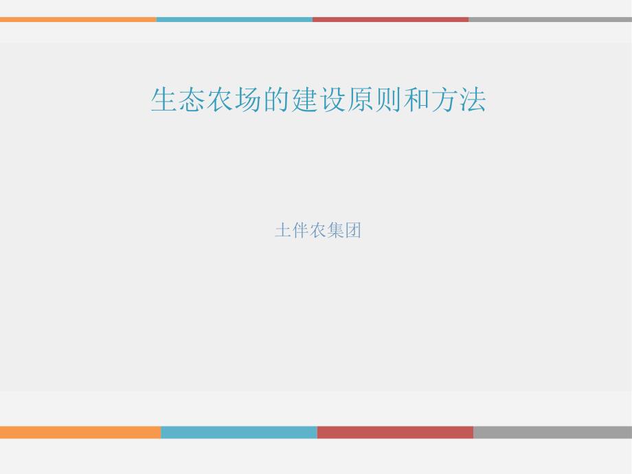 生态农场的建设原则和方法_第1页