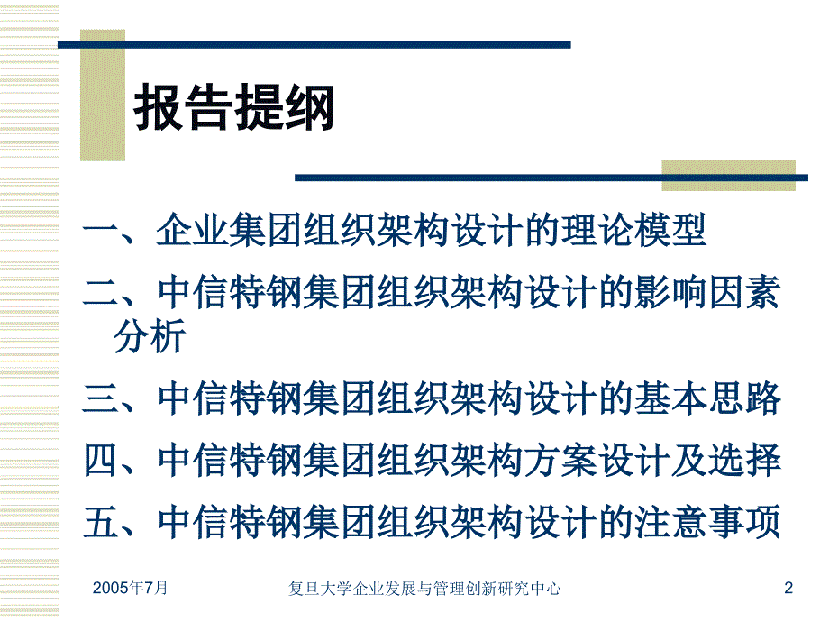 中信特钢集团组织架构设计与职能定位方案中期报告_第2页