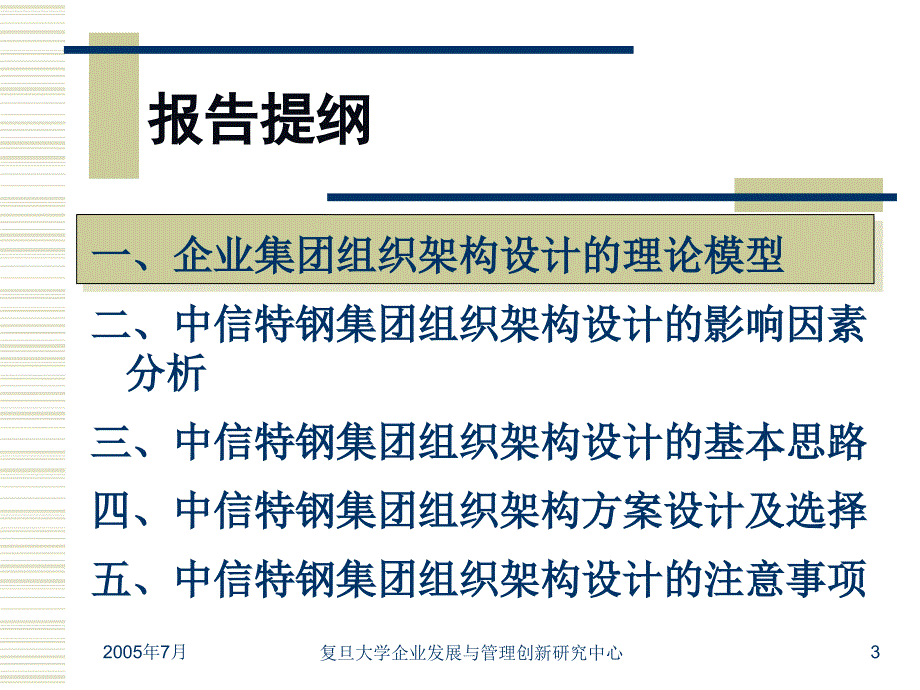 中信特钢集团组织架构设计与职能定位方案中期报告_第3页