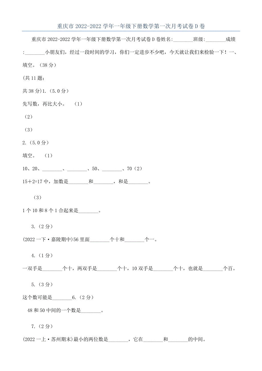 重庆市2022-2022学年一年级下册数学第一次月考试卷D卷.docx_第1页