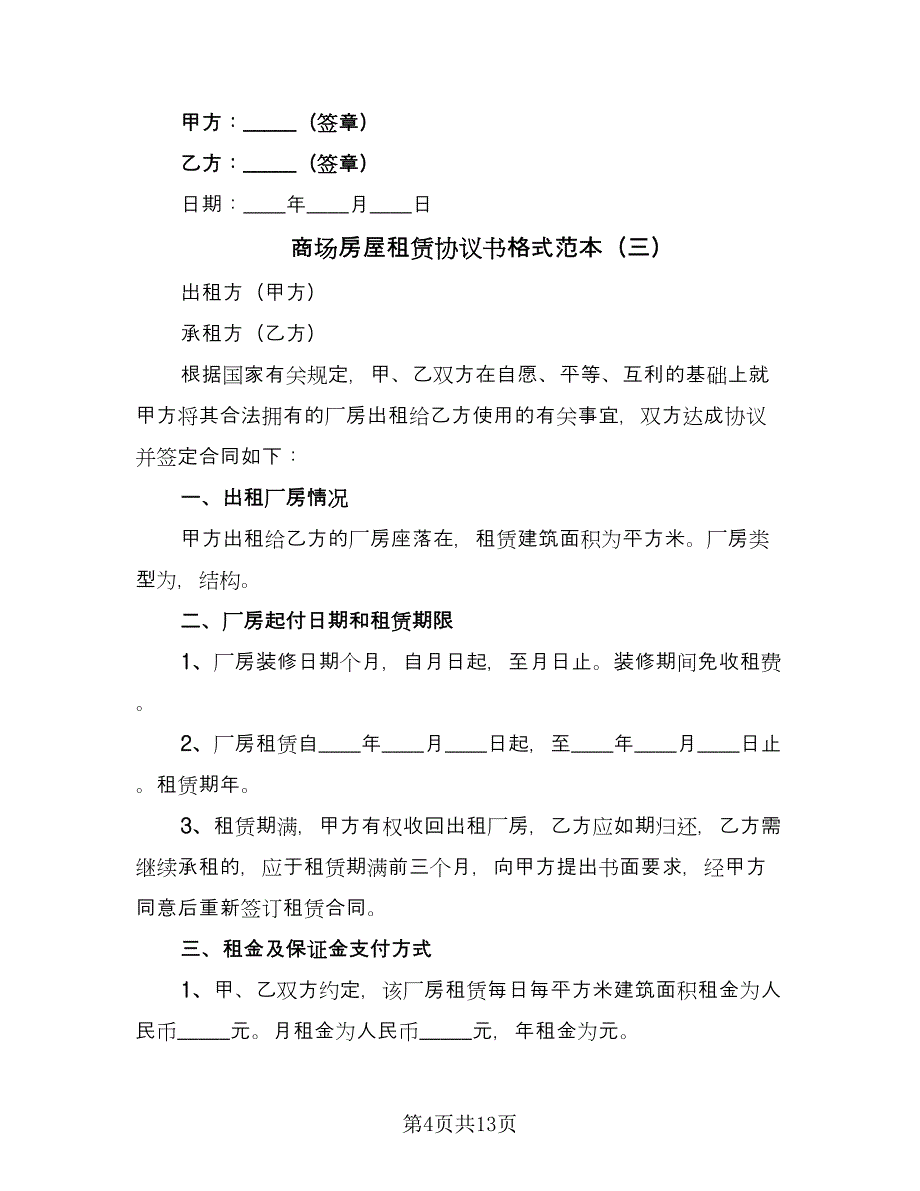 商场房屋租赁协议书格式范本（四篇）.doc_第4页